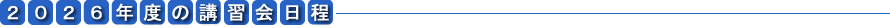 2026年度の講習会日程