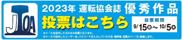2023年運転協会誌優秀作品投票はこちら