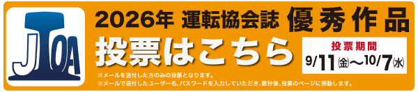 2026年運転協会誌優秀作品投票はこちら