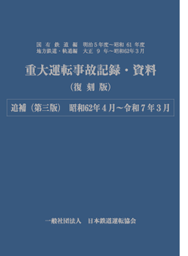 重大運転事故記録・資料（復刻版）追補（第三版）