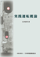日本鉄道運転協会   出版物のご案内
